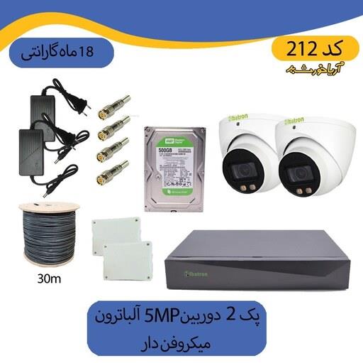 پکیج دوربین  مداربسته 2 دوربین دید در شب رنگی  ضد آب میکروفون دار 5mp آلباترون